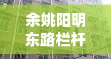 余姚阳明东路栏杆拆迁最新消息：余姚阳明东路居委有哪些小区 
