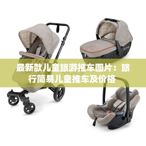 最新款儿童旅游推车图片：旅行简易儿童推车及价格 