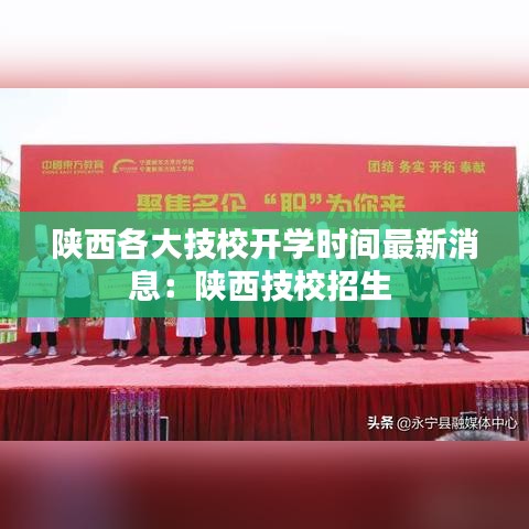陕西各大技校开学时间最新消息：陕西技校招生 