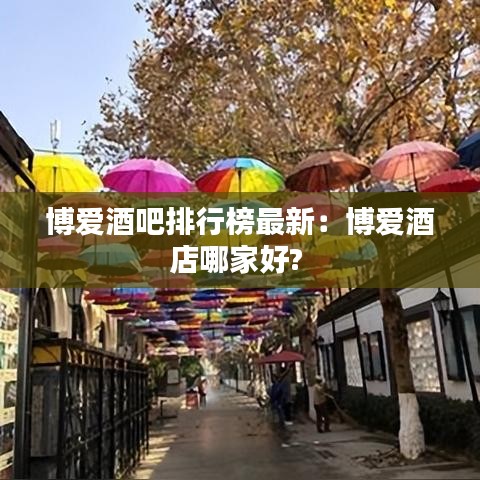 博爱酒吧排行榜最新：博爱酒店哪家好? 