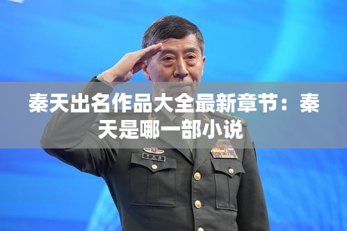 秦天出名作品大全最新章节：秦天是哪一部小说 