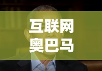 互联网奥巴马最新消息今天：互联网archive 