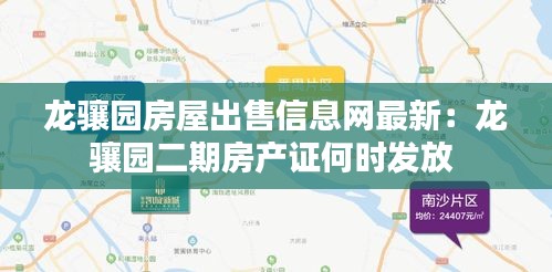 龙骧园房屋出售信息网最新：龙骧园二期房产证何时发放 