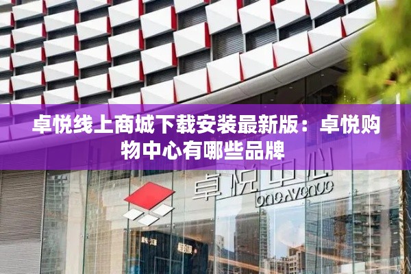 卓悦线上商城下载安装最新版：卓悦购物中心有哪些品牌 