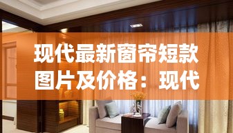 现代最新窗帘短款图片及价格：现代窗帘帘头效果图大全 