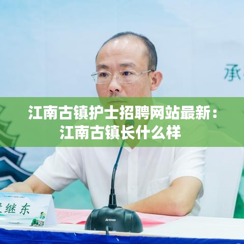 江南古镇护士招聘网站最新：江南古镇长什么样 