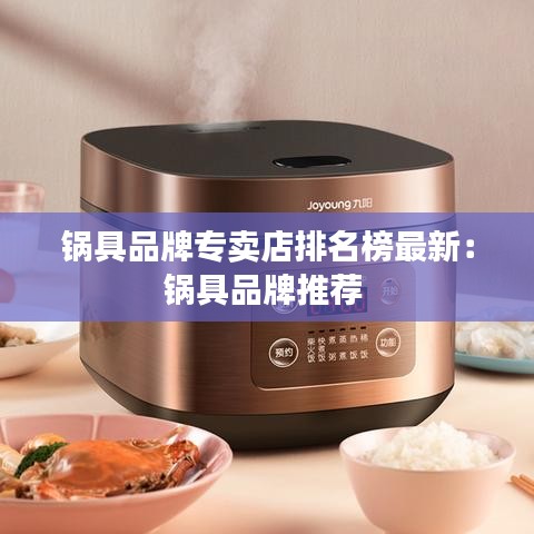 锅具品牌专卖店排名榜最新：锅具品牌推荐 