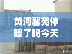 黄河馨苑停暖了吗今天最新消息：滨城区黄河馨苑小区 