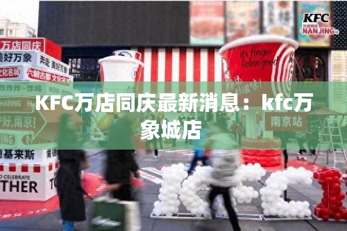 KFC万店同庆最新消息：kfc万象城店 