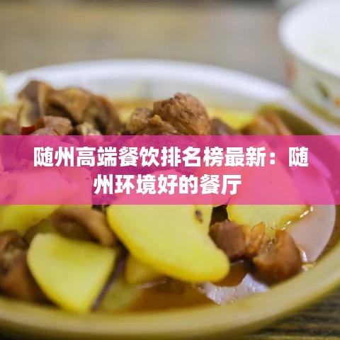 随州高端餐饮排名榜最新：随州环境好的餐厅 