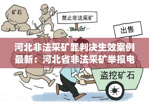 河北非法采矿罪判决生效案例最新：河北省非法采矿举报电话 
