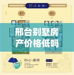 邢台别墅房产价格低吗最新消息：邢台的别墅哪儿最好 