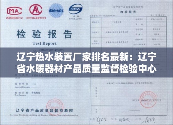 辽宁热水装置厂家排名最新：辽宁省水暖器材产品质量监督检验中心 