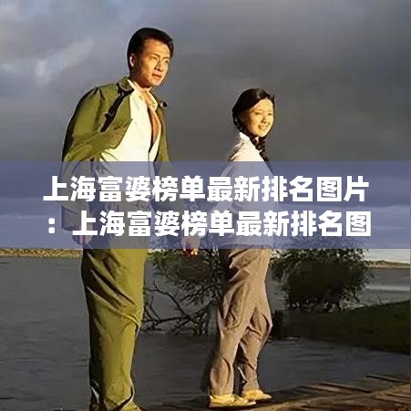 上海富婆榜单最新排名图片：上海富婆榜单最新排名图片查询 
