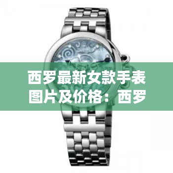 西罗最新女款手表图片及价格：西罗机械表型号大全 