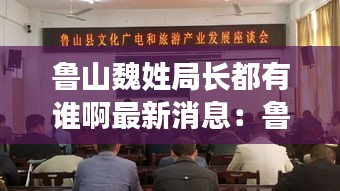 鲁山魏姓局长都有谁啊最新消息：鲁山县魏晓菲 