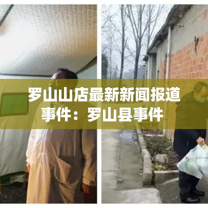罗山山店最新新闻报道事件：罗山县事件 