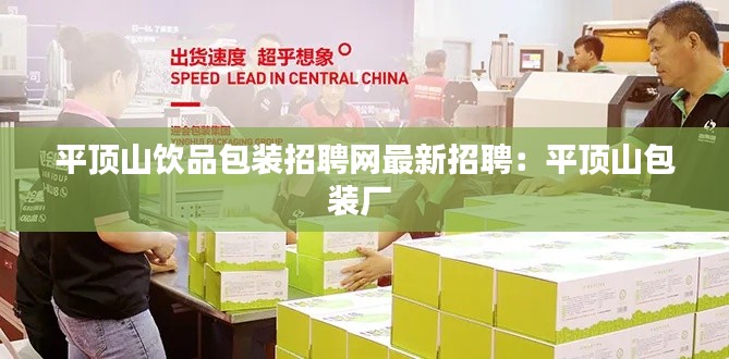 平顶山饮品包装招聘网最新招聘：平顶山包装厂 