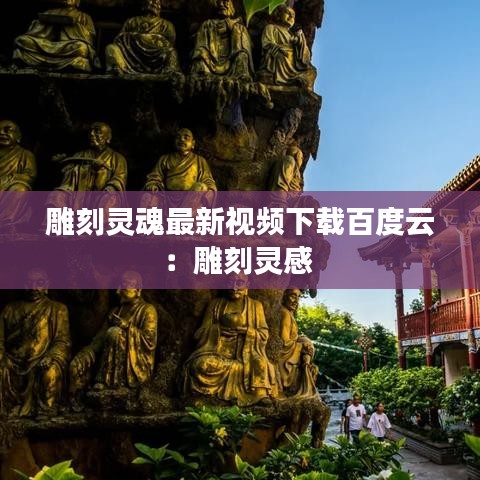 雕刻灵魂最新视频下载百度云：雕刻灵感 