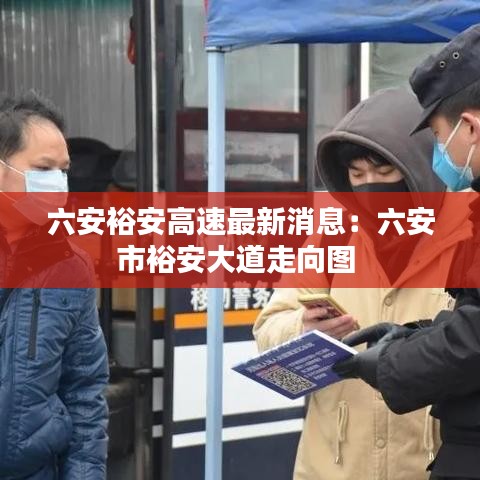六安裕安高速最新消息：六安市裕安大道走向图 