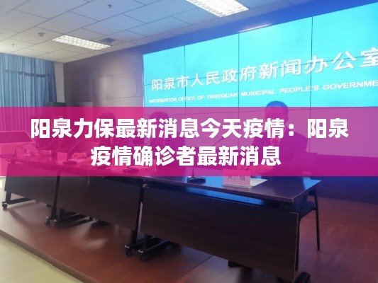 阳泉力保最新消息今天疫情：阳泉疫情确诊者最新消息 
