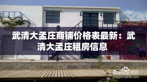 武清大孟庄商铺价格表最新：武清大孟庄租房信息 