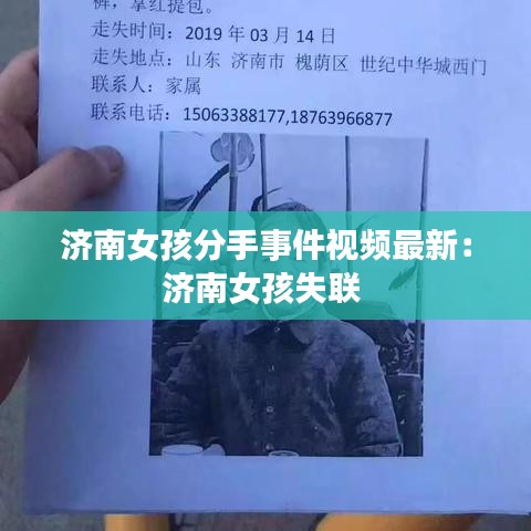济南女孩分手事件视频最新：济南女孩失联 