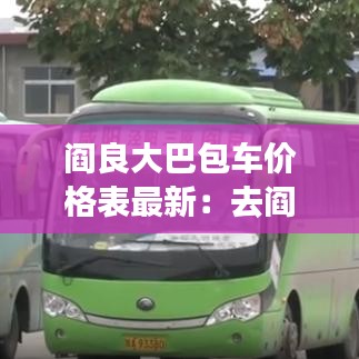 阎良大巴包车价格表最新：去阎良的大巴在哪坐车 
