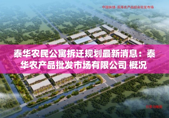泰华农民公寓拆迁规划最新消息：泰华农产品批发市场有限公司 概况 