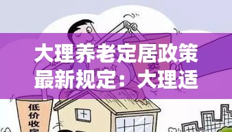 大理养老定居政策最新规定：大理适不适合养老 