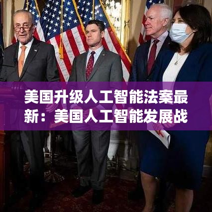 美国升级人工智能法案最新：美国人工智能发展战略 