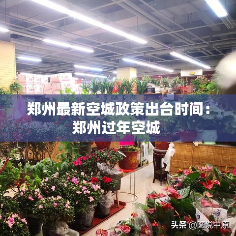郑州最新空城政策出台时间：郑州过年空城 