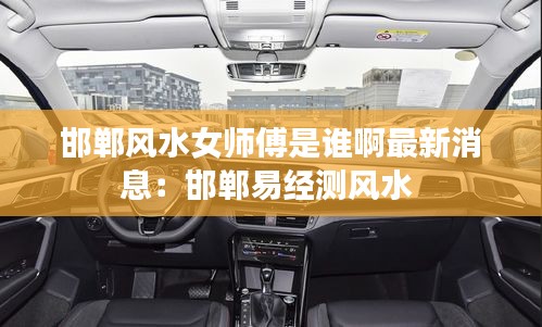 邯郸风水女师傅是谁啊最新消息：邯郸易经测风水 