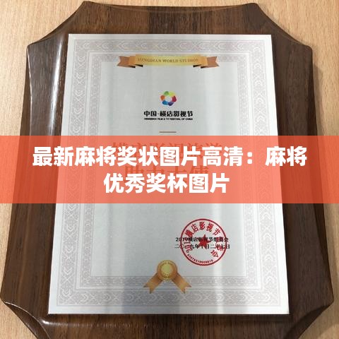 最新麻将奖状图片高清：麻将优秀奖杯图片 