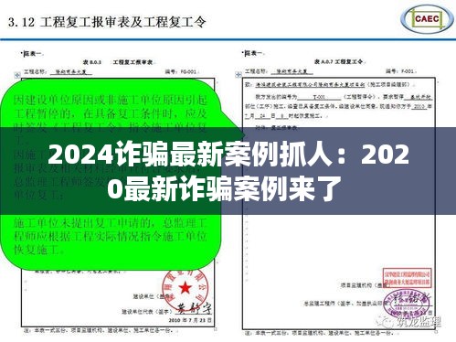 2024诈骗最新案例抓人：2020最新诈骗案例来了 