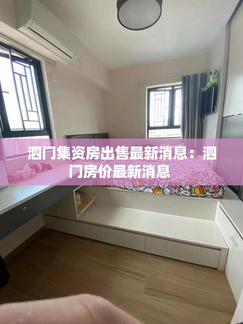 泗门集资房出售最新消息：泗门房价最新消息 