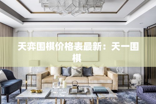 天弈围棋价格表最新：天一围棋 