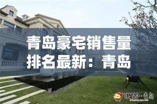 青岛豪宅销售量排名最新：青岛过亿豪宅 