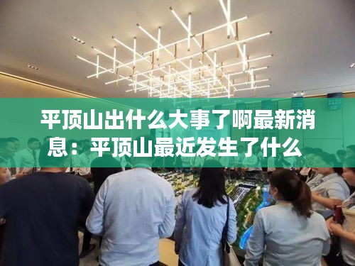平顶山出什么大事了啊最新消息：平顶山最近发生了什么 