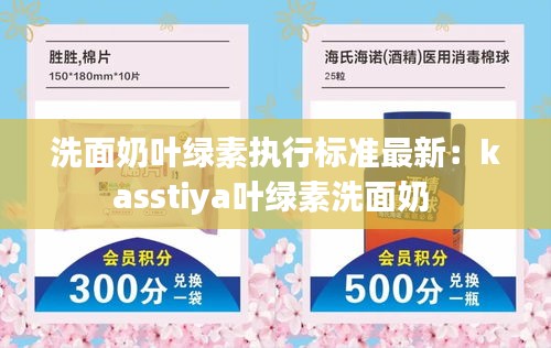 洗面奶叶绿素执行标准最新：kasstiya叶绿素洗面奶 