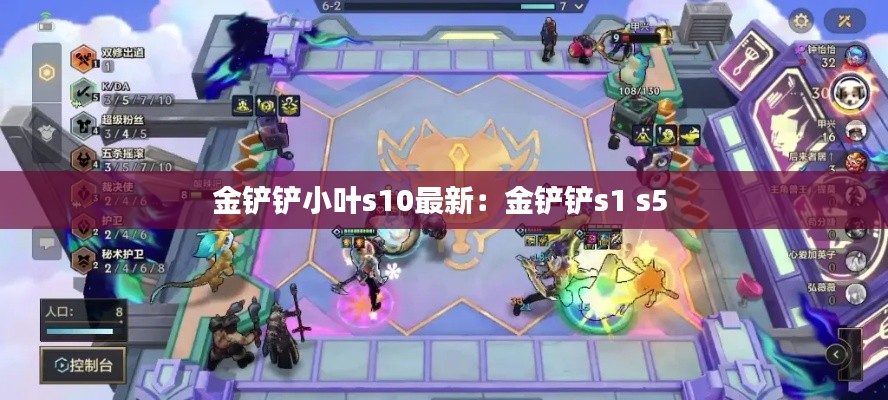 金铲铲小叶s10最新：金铲铲s1 s5 