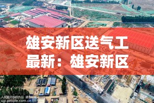 雄安新区送气工最新：雄安新区燃气供暖电话 