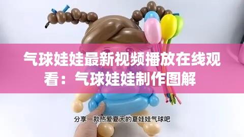 气球娃娃最新视频播放在线观看：气球娃娃制作图解 