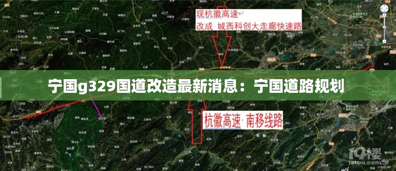 宁国g329国道改造最新消息：宁国道路规划 