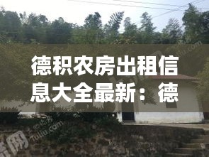 德积农房出租信息大全最新：德积有几个村 