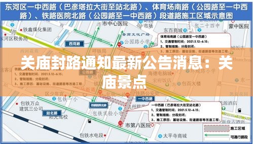 关庙封路通知最新公告消息：关庙景点 
