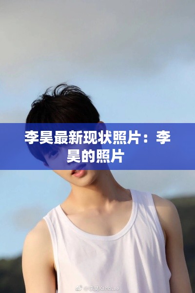 李昊最新现状照片：李昊的照片 