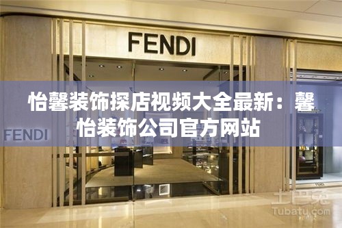 怡馨装饰探店视频大全最新：馨怡装饰公司官方网站 