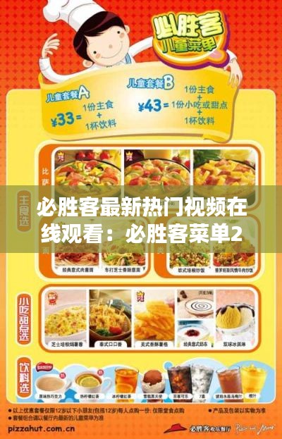 必胜客最新热门视频在线观看：必胜客菜单2018官网的短视频 
