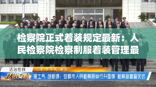 检察院正式着装规定最新：人民检察院检察制服着装管理最新规定 